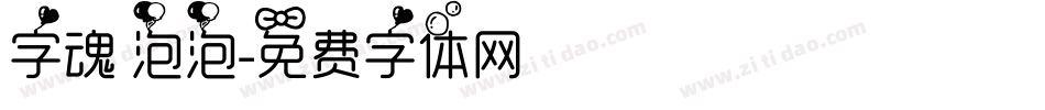字魂 泡泡字体转换